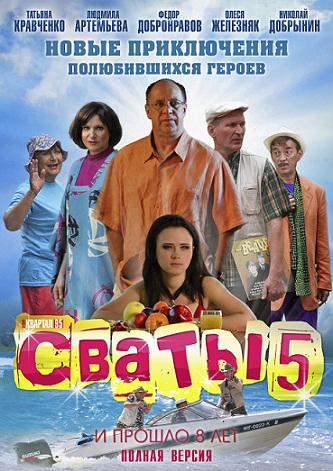 Сваты 5 online
